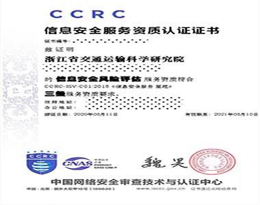 ccrc信息安全服务资质